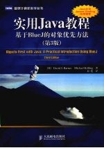 实用Java<em>教程</em>：基于BlueJ的对象优先方法