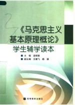 《马克思主义基本原理<em>概论</em>》学生辅学读本