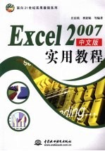 Excel 2007中文版实用<em>教程</em>