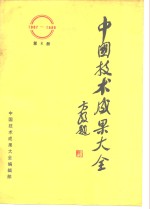 中国技术<em>成果</em>大全  1987-1988  第8册