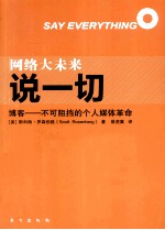 <em>说</em>一切  网络大未来