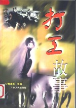 打工故事