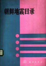 朝鲜地震目录  公元2-1983