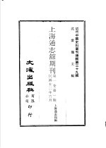 上海通志馆期刊  第1卷  第一至三期