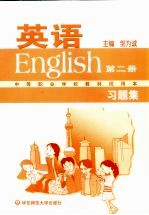 <em>英语</em>  第2册  习题集