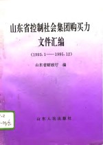 山东省控制社会集团购买力文件<em>汇编</em>  1993.1-1995.12