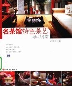 名茶馆特色茶艺学习指南