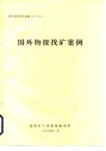 国外<em>地质</em>资料选编  八十七  国外物探找矿案例