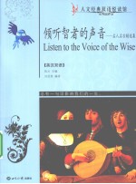 倾听智者的声音  名人名言精选集  英汉双语