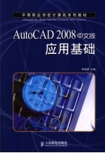 AutoCAD 2008应用<em>基础</em>  中文版