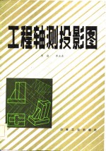 工程轴测投影图