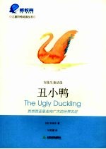 丑小鸭  安徒生童话选