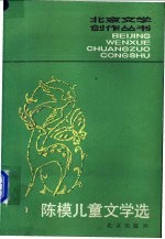 <em>陈模</em>儿童文学选