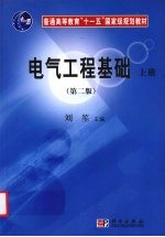 电气<em>工程</em>基础  上  第2版