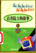 百名院士的<em>故事</em>  <em>5</em>