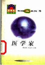 <em>世界</em><em>科技</em>全景百卷书  82  医学家