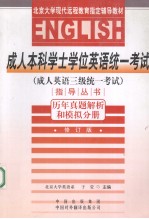 成人本科学士学位英语统一考试  成人英语三级统一考试  指导丛书  历年真题解析和模拟分册  修订版
