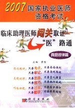 临床助理医师闯关<em>取证</em>“医”路通  真题规律篇