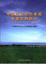 中国呼伦贝尔草原有害生物<em>防治</em>