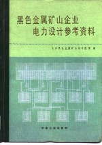 黑色金属矿山企业电力设计参考资料
