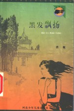 黑发飘扬