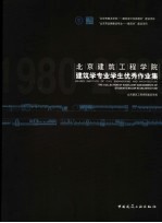 北京建筑工程<em>学院</em>建筑学专业学生优秀作业集