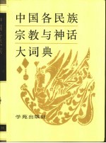 中国各民族<em>宗教</em><em>与</em>神话大词典