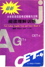 大学英语四级考试精编与注释  2  阅读理解训练