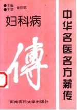 中华名医名方薪传  妇科病