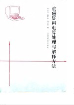 重磁资料电算处理与解释方法