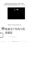 种植业生产<em>结构</em>与发展前景