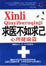 求医不如求己  心理健康篇
