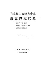 马克思主义经典作家<em>论</em>世界<em>近代</em>史