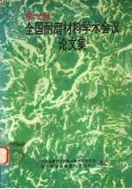 第七届全国耐磨<em>材料</em>学术会议论文集