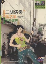 青少年版超简易  二胡演奏  风之彩  中外<em>留声</em>