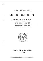 石油地质勘探<em>技术</em>培训教材  2  构造地质学