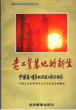 老工业基地的新生-<em>中国</em>老工业基地改造与振兴研究