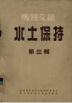 专题文摘  水土保持  第3辑
