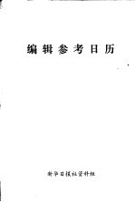 <em>编辑</em>参考日历