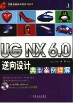 <em>UG</em> <em>NX</em> 6.0逆向设计典型案例详解