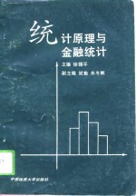 统计原理与金融统计
