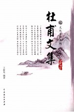 杜甫<em>文集</em>  <em>3</em>