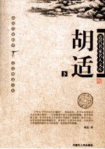近代名家名人文库  <em>胡适</em>  下