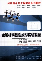 金属材料塑性成形实验<em>教程</em>
