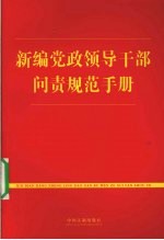新编党政<em><em>领导</em><em>干部</em></em>问责规范<em>手册</em>