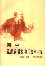 列宁论继承  借鉴  利用资本主义