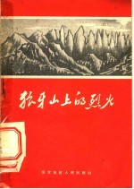 狼牙山上的烈火