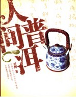人间普洱