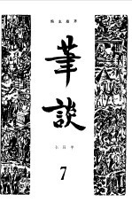 笔谈合订本  7