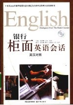 银行柜面英语会话  英汉对照